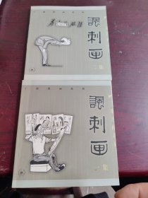 丁聪漫画系列--讽刺画(一集)