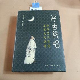 千古绝唱： 中华当代诗词名家名句选集