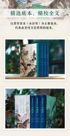 【正版】金圣叹批评本水浒传3册函套精装四大名著系列赠品