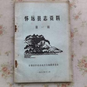 怀远县志资料  第一辑