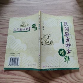 民间验方妙方精粹