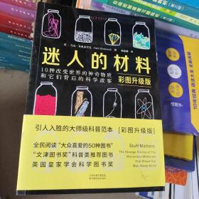 迷人的材料（彩图升级版）：10种改变世界的神奇物质和它们背后的科学故事