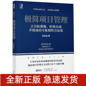 极简项目管理：让目标落地 把事办成并使成功可复制的方法论