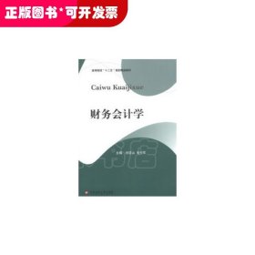 財務(wù)會計學（教材）