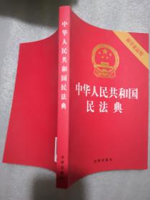 中华人民共和国民法典（32开压纹烫金附草案说明）2020年6月实物拍摄，