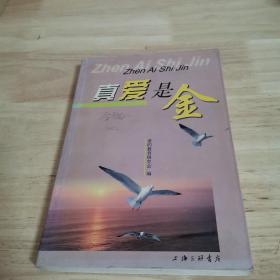 真爱是金