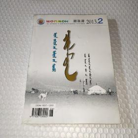 潮洛濛(蒙文) 2013年第2期