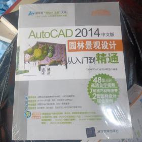 AutoCAD 2014中文版园林景观设计从入门到精通（全新包装未拆封）内有光盘