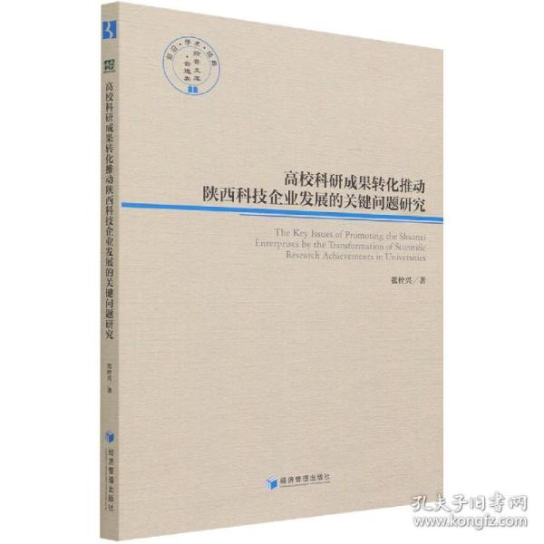 高校科研成果转化推动陕西科技企业发展的关健问题研究