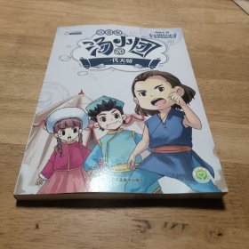 汤小团(注音版20一代天骄)/漫游中国历史系列/汤小团系列