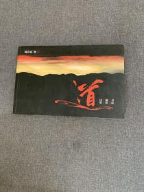 道:书法 摄影 诗歌（杨再春签名本）