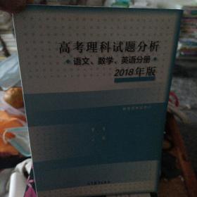 2018年版 高考理科试题分析(语文、数学、英语)