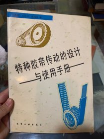 特种胶带传动的设计与使用手册