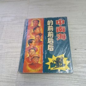 中南海的前前后后