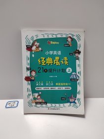 小学英语经典晨读·21天提升计划 （上）上册适合1-2年级学生，中册适合3-4年级学生，下册适合5-6年级学生 培养英语阅读习惯 提升英语阅读能力 美式原声 趣味练习 打卡跟读