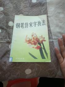 钢笔仿宋字技法 作者签赠本.