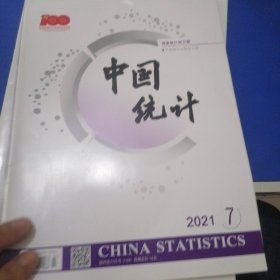 中国统计 2021年第6、7（两本合售 ）国家统计局主管