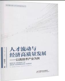 人才流动与经济高质量发展——以高技术产业为例 陈燕儿 中国社会出版社，