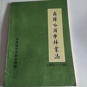 齐齐哈尔市林业志1894~1985