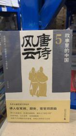 故事里的中国5：唐诗风云（“故事里的中国”系列之五，学者刘勃、方志远推荐。唐诗+原典精华+注释。带你轻松读懂中国历史，领略典籍原貌）