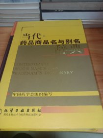 当代药品商品名与别名辞典