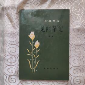 花城文库： 见闻杂记【精装、顾家熙藏书、84年1版1印】