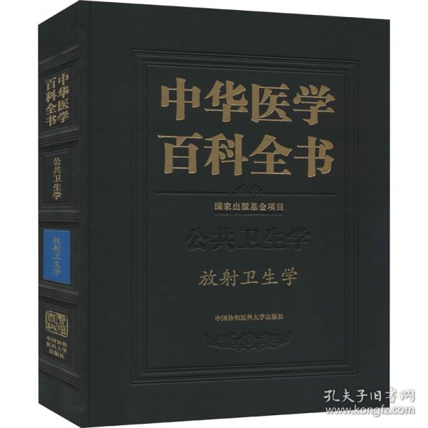 中华医学百科全书(公共卫生学放射卫生学)(精)