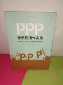 PPP全流程运作实务：核心要点图解与疑难问题剖析