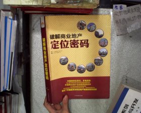 圈子人实战地产系列丛书：破解商业地产定位密码