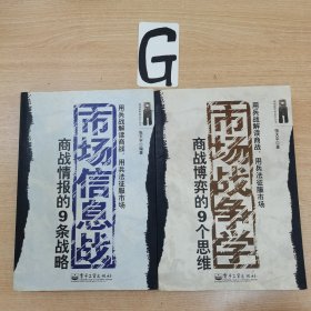 商战博弈的9个思维: 《市场信息战》《市场战争学》2册合售