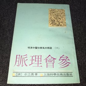 脉理会参　三卷　