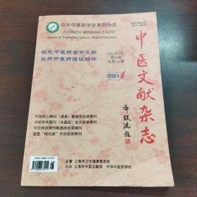 中医文献杂志（2021年，第39卷，第4期）