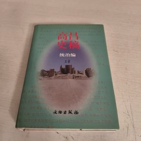 高昌史稿:统治编