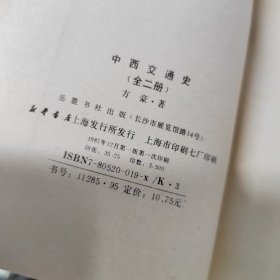 旧籍新刊：中西交通史 上下