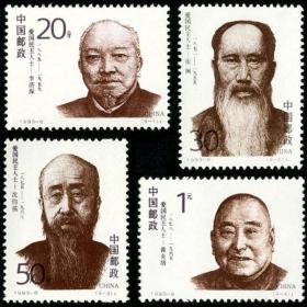 1993-8 爱国民主人士 第一组 邮票 原胶全品
