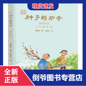 种子的芬芳 童诗说汉字 9787537987622