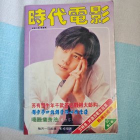 时代电影 1997年 第6期（郭富城 李玟 黎明 邰正宵 徐若瑄）