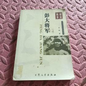 彭大将军 上