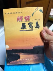 倾情雁窝岛（北大荒新闻作品系列丛书）