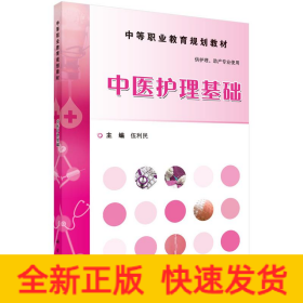 中醫(yī)護理基礎(chǔ)/伍利民