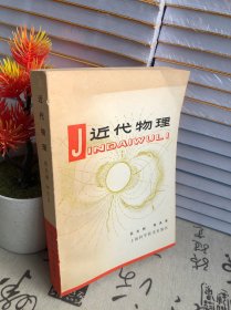 近代物理（1979年8月一版一?。? onerror=