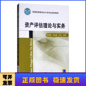 資產(chǎn)評估理論與實務