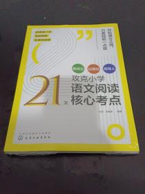 21天攻克小学语文阅读核心考点