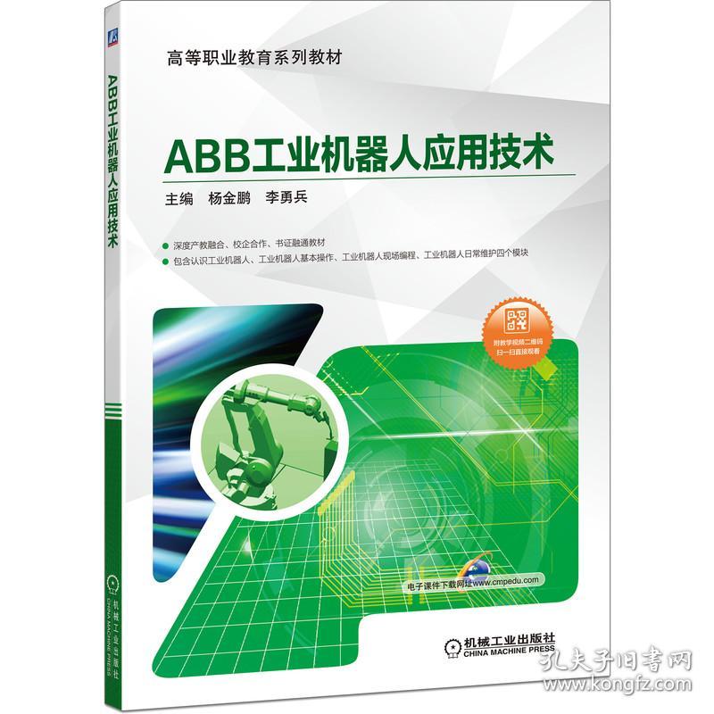 新华正版 ABB工业机器人应用技术 杨金鹏 李勇兵 9787111649113 机械工业出版社 2020-04-21