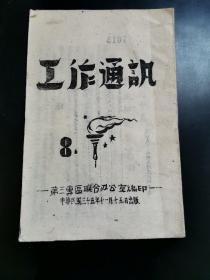 1946年工作通讯- 8 第三专区联合办公室编印 中华民国三十五年十一月十五日出版 林县城转豫北办事处。（此书保存完好内外干净无字无章，毛头纸）。