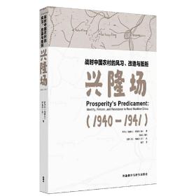 战时中国农村的风习.改造与抵拒-兴隆场(1940—1941)