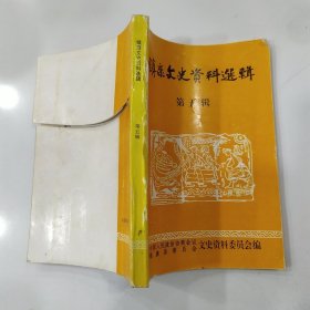 镇康文史资料选辑 第五辑（6品小32开末图表封底及版权页被裁成两半严重影响品相书名页有字迹内页有圈点勾画笔迹字迹1998年版印1000册214页13万字参看书影）57068