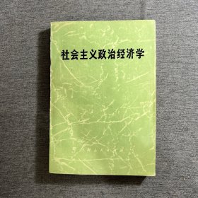 社会主义政治经济学