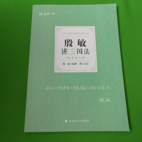 2021厚大法考119考前必背殷敏讲三国法考点速记必备知识点背诵小绿本精粹背诵版