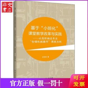 基于小班化课堂教学改革与实践——以高职物流专业